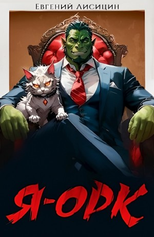 Я – Орк