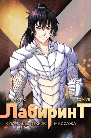 Я покорю Лабиринт с помощью техник массажа. Книга  7