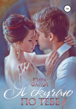 Я скучаю по тебе: 1. Укрощение строптивой