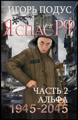 Я спас РФ-2