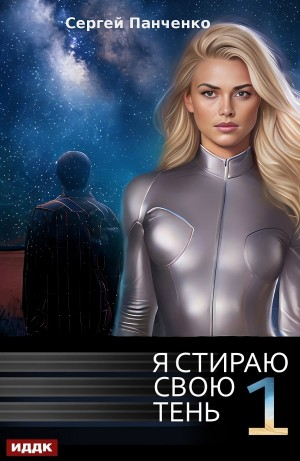Я стираю свою тень