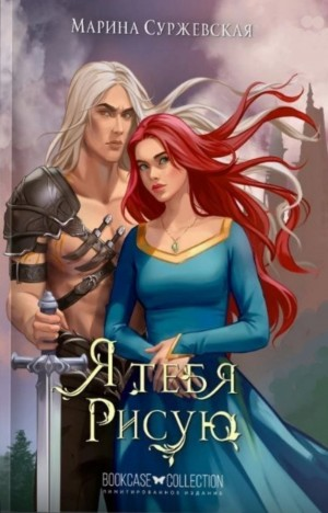 Я тебя рисую