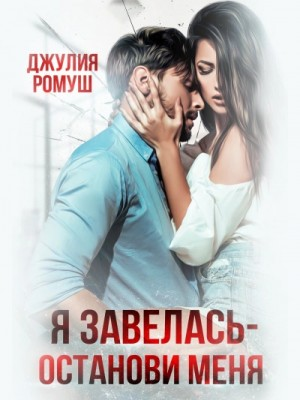 Я завелась, останови меня!