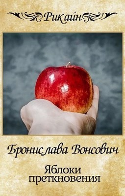 Яблоки преткновения