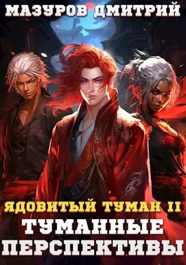 Ядовитый туман II. Туманные перспективы