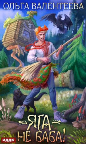 Яга - не баба!
