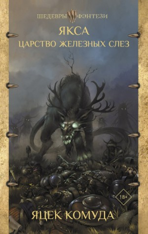 Якса. Царство железных слёз