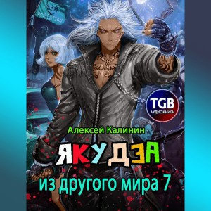 Якудза из другого мира. Том 7