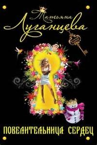 Яна Цветкова-19. Повелительница сердец