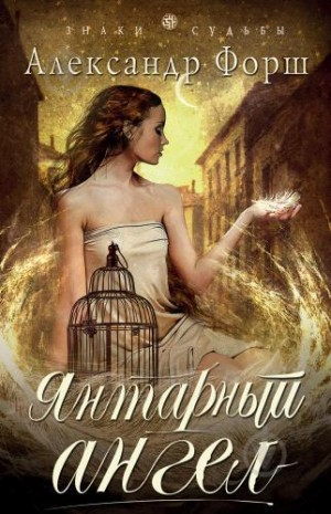 Янтарный ангел
