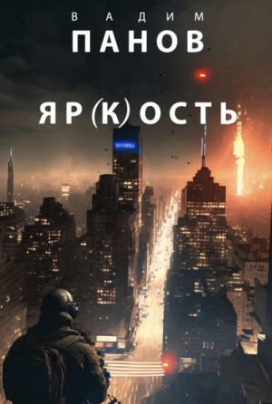 Яр(к)ость