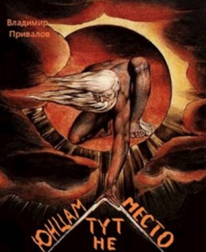 Юнцам тут не место