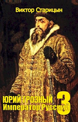 Юрий Грозный: 3. Император Русский