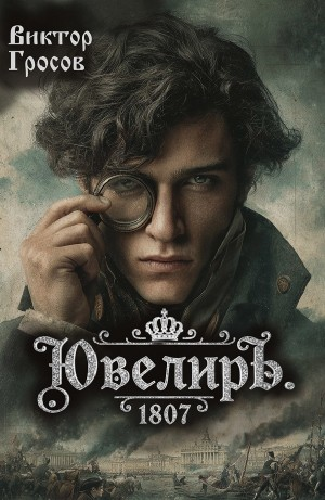 Ювелиръ. 1807