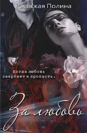 За любовь