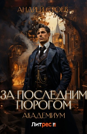 За последним порогом. Академиум