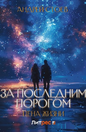 За последним порогом. Цена жизни. Книга 1