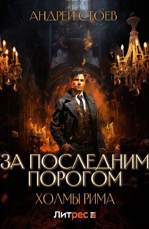 За последним порогом. Холмы Рима