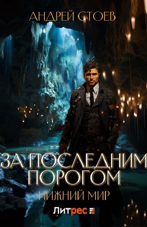 За последним порогом. Нижний мир
