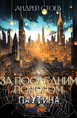 За последним порогом. Паутина. Книга 1