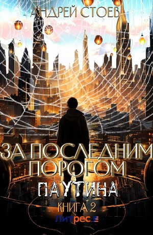 За последним порогом. Паутина. Книга 2