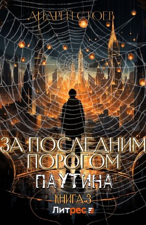 За последним порогом. Паутина. Книга 3