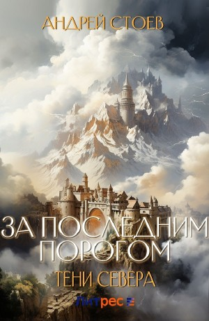 За последним порогом. Тени Севера