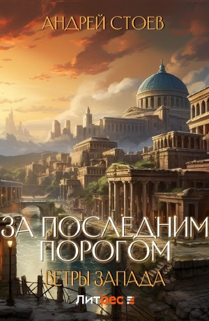 За последним порогом. Ветры Запада. Книга 1