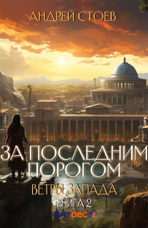 За последним порогом. Ветры Запада. Книга 2