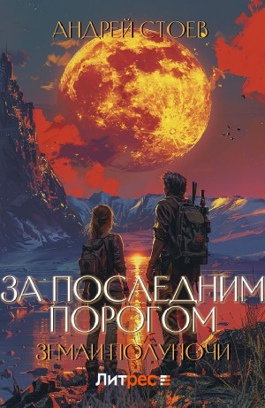 За последним порогом. Земли полуночи