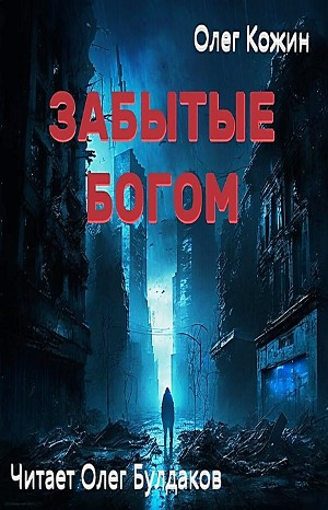 Забытые богом