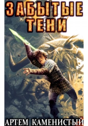 Забытые тени