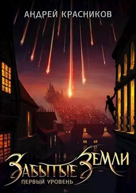 Забытые земли 1. Первый уровень