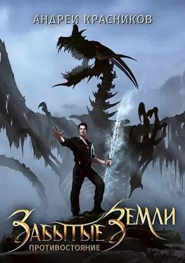 Забытые земли 4. Противостояние