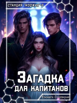 Загадка для капитанов