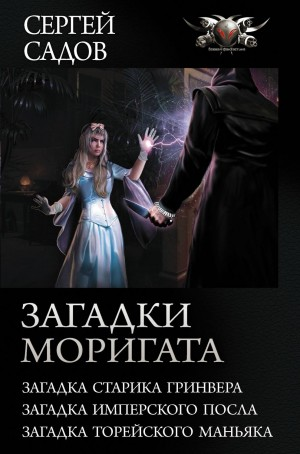 Загадки Моригата: 1-3