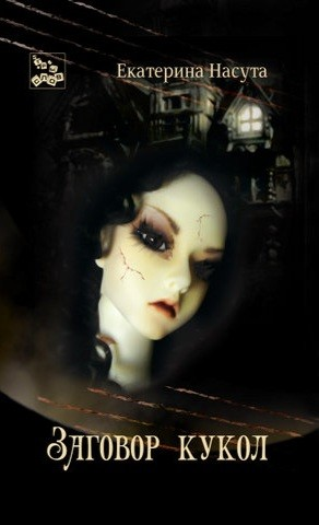 Заговор кукол