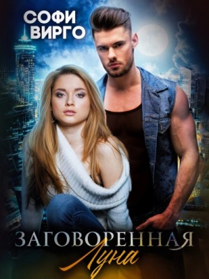 Заговоренная Луна