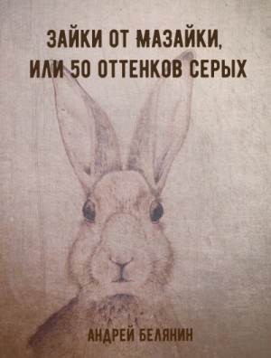 Зайки от Мазайки, или 50 оттенков серых