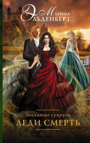 Заклятые супруги: 2. Леди Смерть