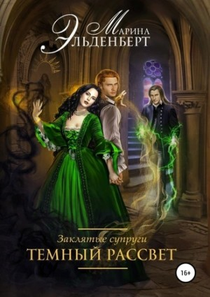 Заклятые супруги: 3. Тёмный рассвет