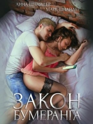 Закон бумеранга