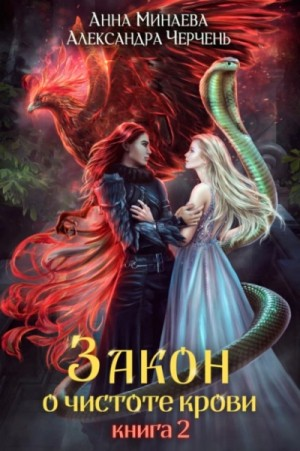 Закон о чистоте крови. Книга 2. Свобода от обязательств