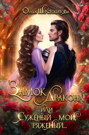 Замок дракона, или Суженый мой, ряженый
