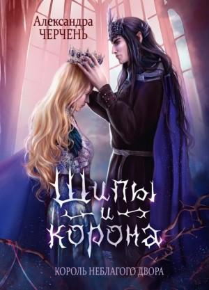Замок на двоих 3. Король Неблагого Двора. Шипы и корона