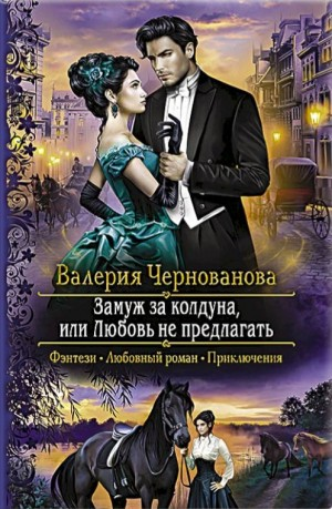 Замуж за колдуна