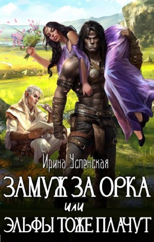 Замуж за орка, или Эльфы тоже плачут