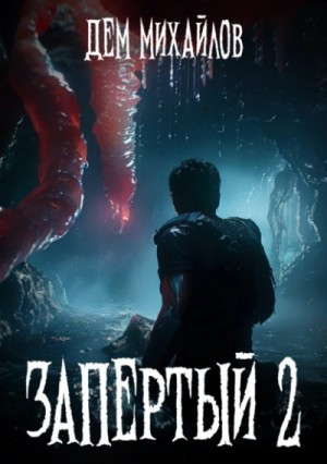 Запертый 2