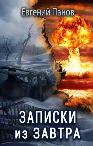 Записки из завтра