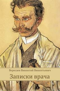 Записки врача